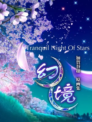 cover image of 幻境・星天日和＆銀河鉄道の夜　加賀谷穰作品集